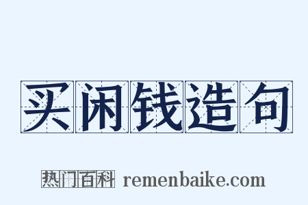 买闲钱造句是什么意思的图片